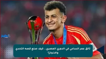 تألق عمر الساعي في الدوري المصري.. كيف صنع قصة التحدي والإنجاز؟